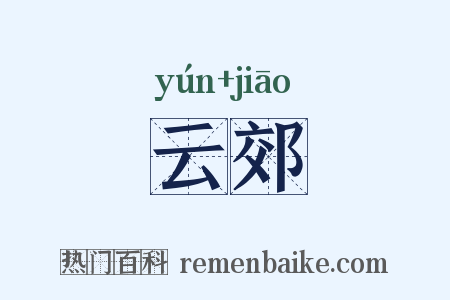 云郊是什么意思的图片